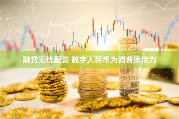 融贷无忧配资 数字人民币为消费添活力