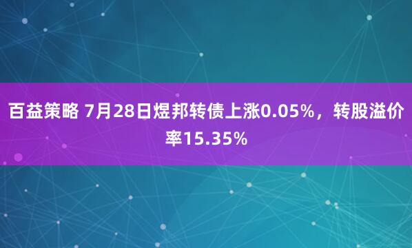 百益策略 7月28日煜邦转债上涨0.05%，转股溢价率15.35%
