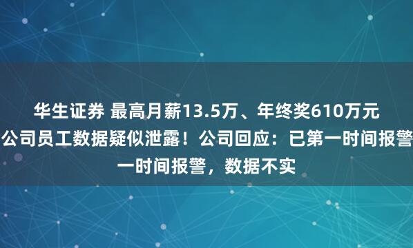 华生证券 最高月薪13.5万、年终奖610万元，万亿基金公司员工数据疑似泄露！公司回应：已第一时间报警，数据不实